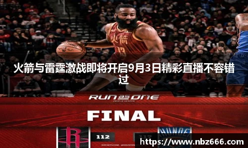 火箭与雷霆激战即将开启9月3日精彩直播不容错过