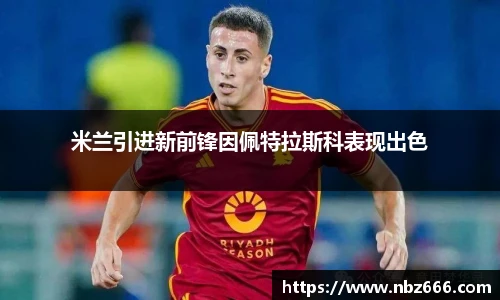 米兰引进新前锋因佩特拉斯科表现出色
