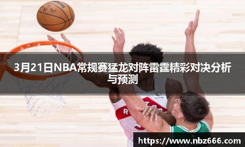 3月21日NBA常规赛猛龙对阵雷霆精彩对决分析与预测